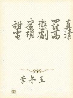 甜蜜惩罚真人版电视剧高清