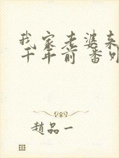 我家老婆来自一千年前 番外篇