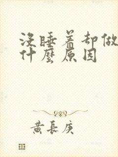 没睡着却做梦是什么原因