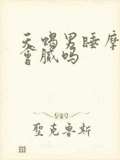 天蝎男睡摩羯女会腻吗