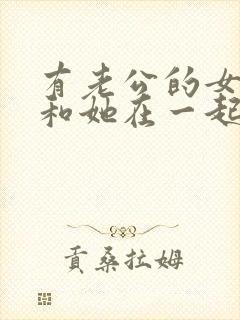 有老公的女人能和她在一起吗