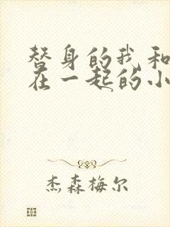 替身的我和正主在一起的小说双男主