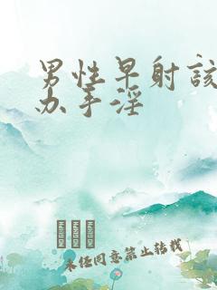 男性早射该怎么办手淫