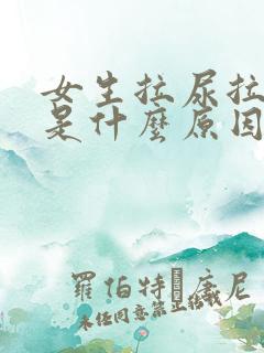 女生拉尿拉出血是什么原因?