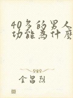 40多的男人性功能为什么会下降