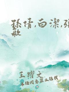 孙倩,白洁,张敏