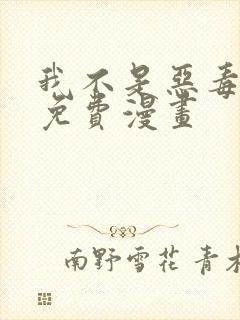 我不是恶毒女配免费漫画