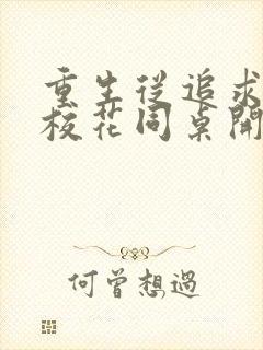 重生从追求青涩校花同桌开始 痞子老妖 免费