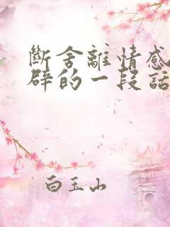 断舍离情感最精辟的一段话