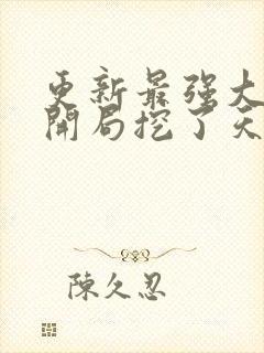 更新最强大反派开局挖了天命至尊骨