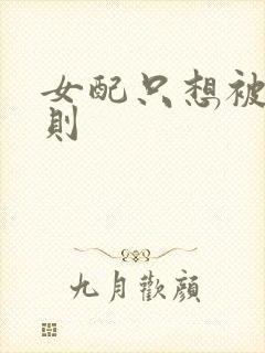 女配只想被渣楚则