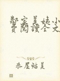 邻家美姨小说免费阅读全文