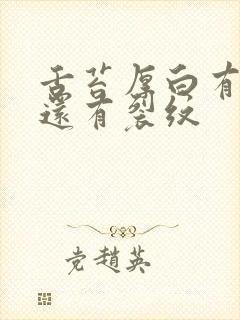 舌苔厚白有齿痕还有裂纹