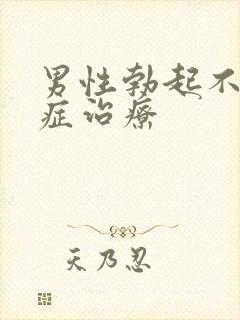 男性勃起不够硬症治疗