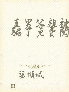 直男父亲被表弟骗了免费阅读全文