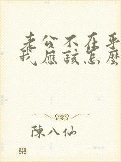 老公不在乎我 我应该怎么办