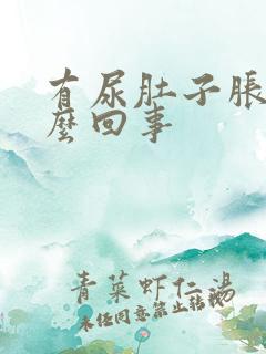 有尿肚子胀是怎么回事