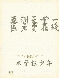 亚洲天堂一区二区免费在线观看