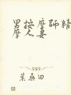 男按摩师精油按摩人妻