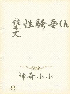 双性骚受(h)文