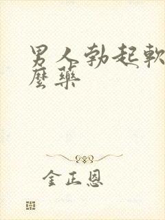 男人勃起软吃什么药