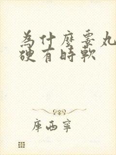 为什么睾丸有时硬有时软