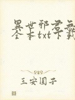 异世邪君无删节全本txt下载