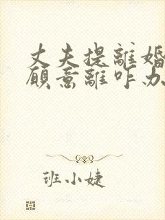 丈夫提离婚我不愿意离咋办