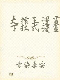 大猿王漫画免费下拉式漫画网