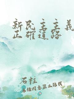 新民主主义革命正确道路