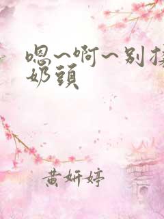 嗯~啊~别揉我奶头