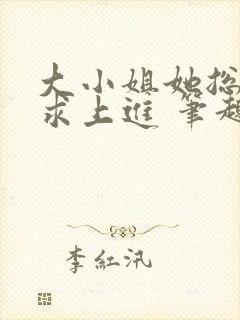 大小姐她总是不求上进 笔趣阁