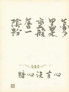 阴唇变黑怎么变粉一般是多少费用