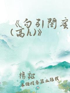 《勾引闺蜜老公(高h)》