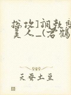 总攻]调教双性美人_(君鹤