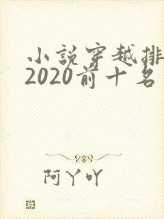小说穿越排行榜2020前十名