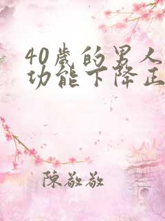 40岁的男人性功能下降正常吗