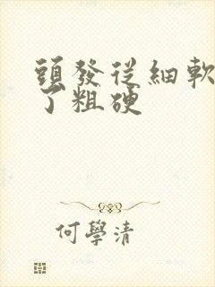 头发从细软变成了粗硬