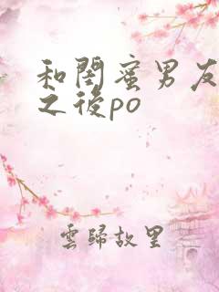 和闺蜜男友合租之后po