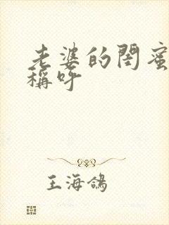 老婆的闺蜜怎么称呼