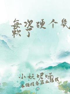 每次硬个几秒就软了