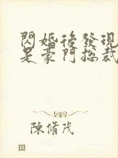 闪婚后发现老公是豪门总裁 全本