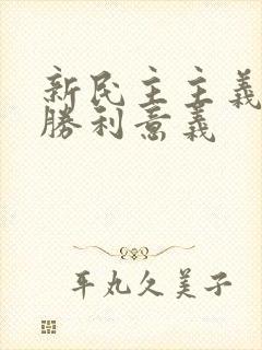 新民主主义革命胜利意义