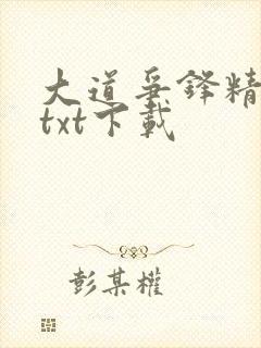 大道争锋精校版txt下载