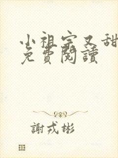 小祖宗又甜又野免费阅读