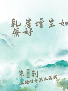 乳房增生如何治疗好