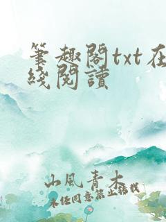 笔趣阁txt在线阅读