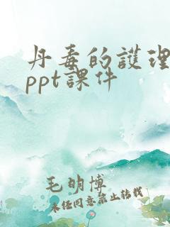 丹毒的护理查房ppt课件