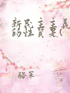 新民主主义革命的性质是(