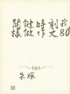 关键时刻我在这样做作文800字初中